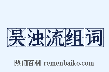 吴浊流组词是什么意思的图片